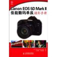Canon EOS 5D Mark II佳能數碼單眼攝影手冊