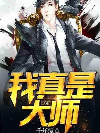 我真是大師 我真是大師