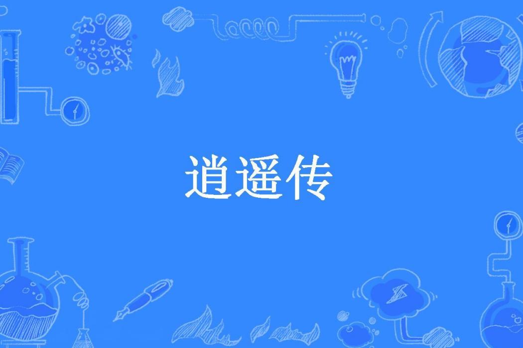 逍遙傳(飛天空的豬所著小說) 逍遙傳(飛天空的豬所著小說)