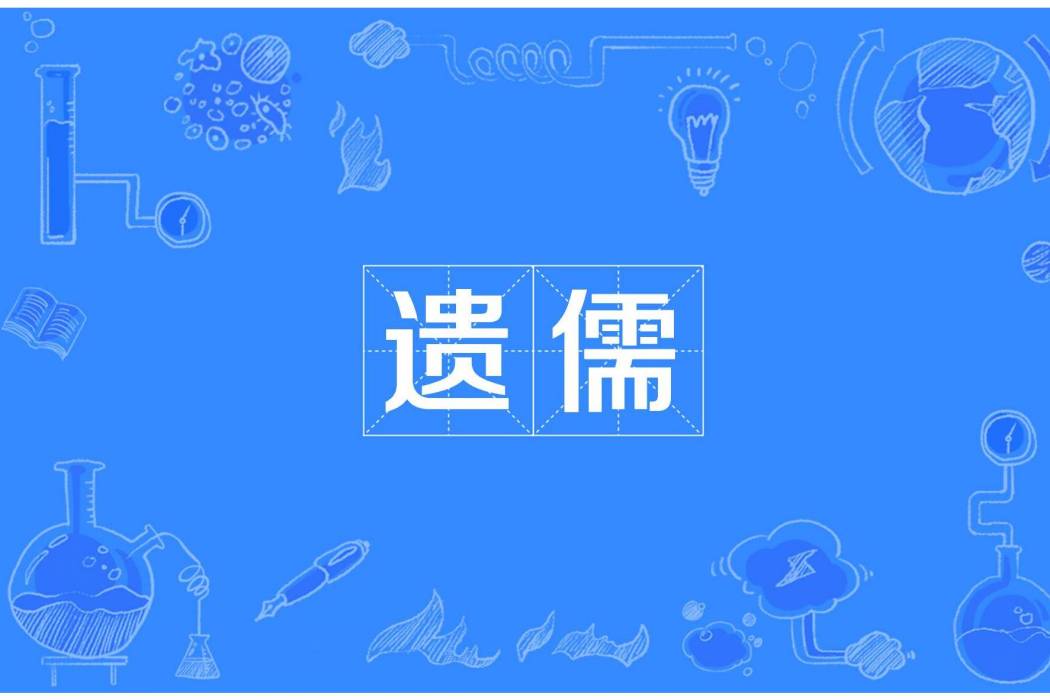 遺儒 遺儒
