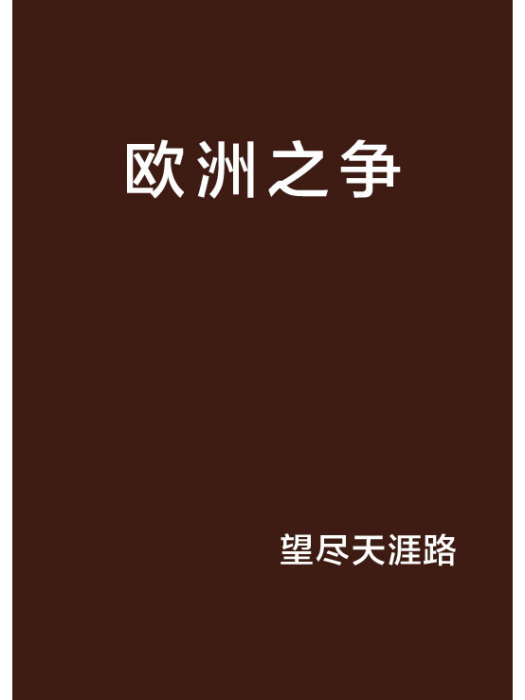 歐洲之爭 歐洲之爭