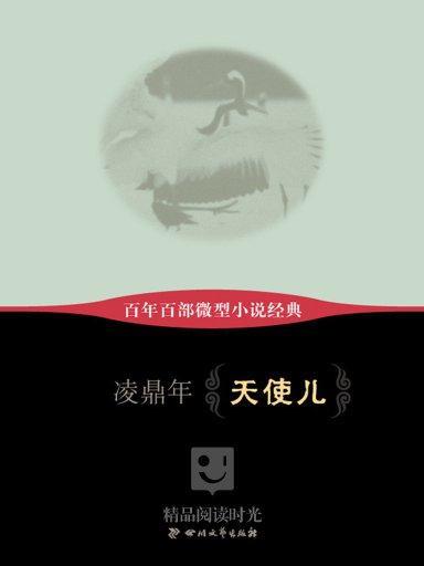 天使兒