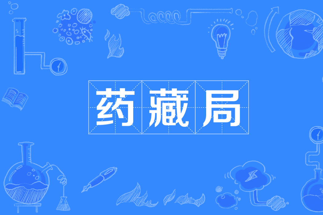 藥藏局 藥藏局