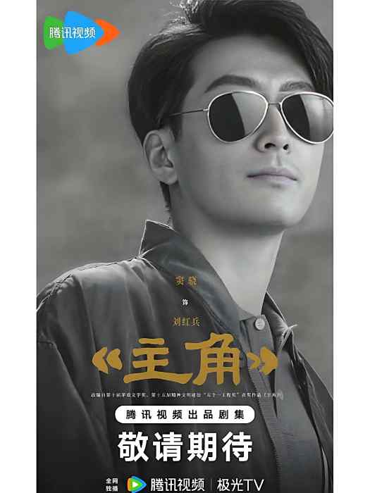 劉紅兵(電視劇《主角》中的角色) 劉紅兵(電視劇《主角》中的角色)