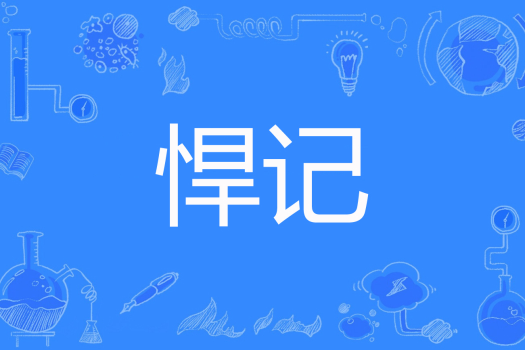 悍記 悍記