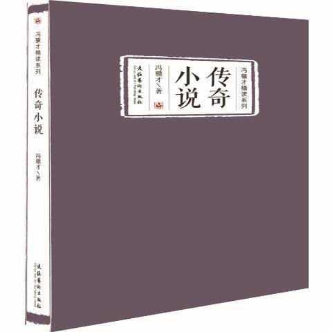 傳奇小說(2015年文化藝術出版社出版的圖書) 傳奇小說(2015年文化藝術出版社出版的圖書)