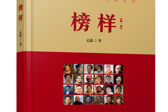 榜樣(2020年中國文化出版社出版的圖書) 榜樣(2020年中國文化出版社出版的圖書)