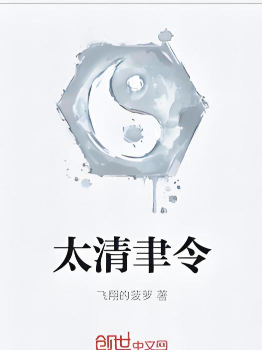 太清聿令