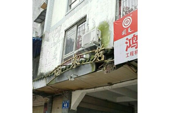 福來苑 福來苑