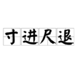 寸進尺退 寸進尺退