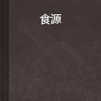食源 食源