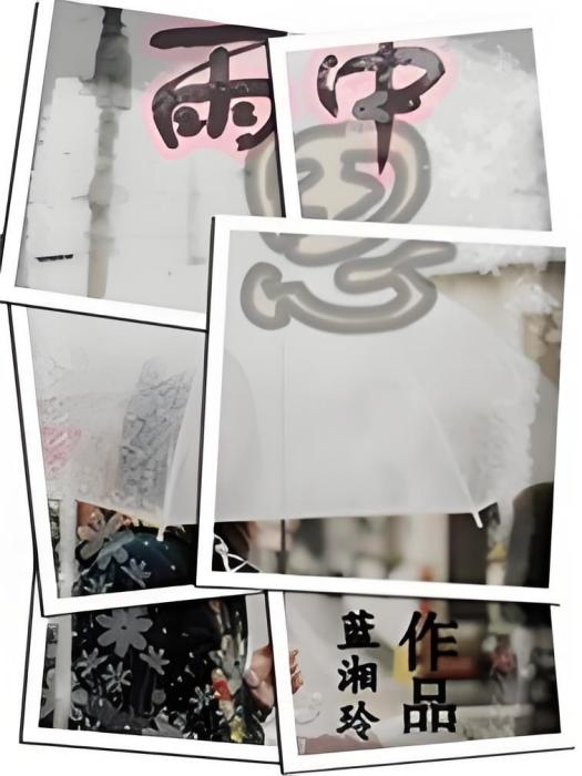 雨中思 雨中思