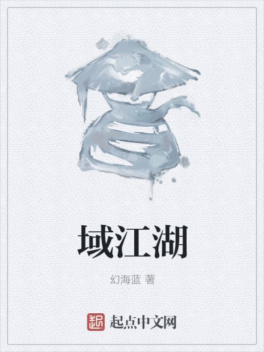 域江湖 域江湖