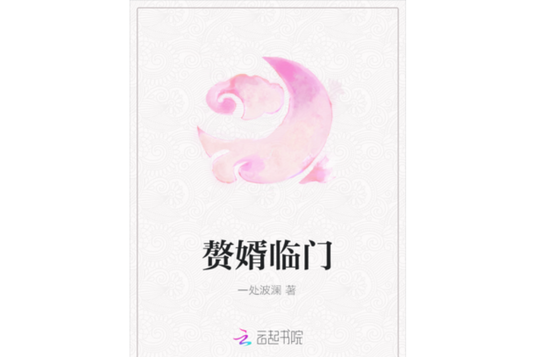 贅婿臨門 贅婿臨門