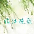 臨江晚歌 臨江晚歌