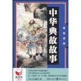 中華典故故事 中華典故故事