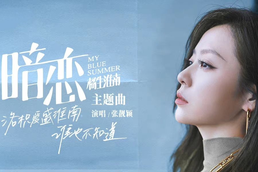 暗戀(張靚穎演唱的歌曲) 暗戀(張靚穎演唱的歌曲)