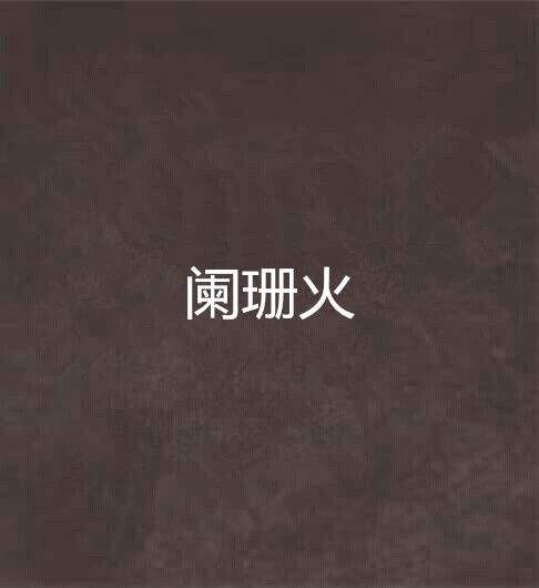 闌珊火