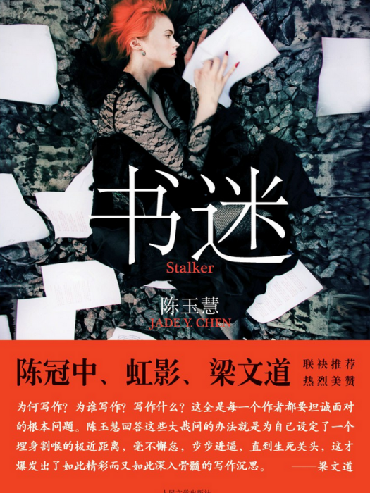 書迷(2011年人民文學出版社出版的圖書) 書迷(2011年人民文學出版社出版的圖書)