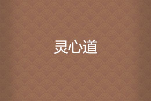 靈心道 靈心道