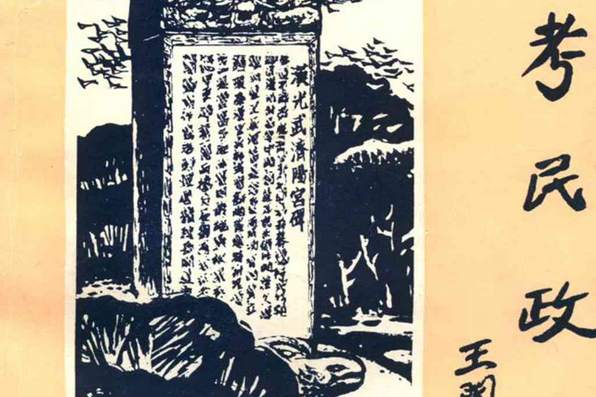 蘭考民政志 蘭考民政志