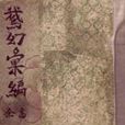 鵝幻彙編 鵝幻彙編