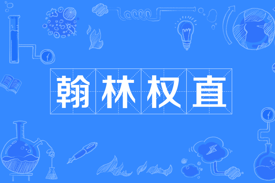 翰林權直 翰林權直