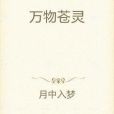 萬物蒼靈 萬物蒼靈