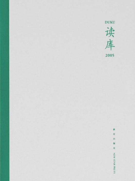讀庫2005 讀庫2005