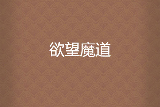 欲望魔道 欲望魔道