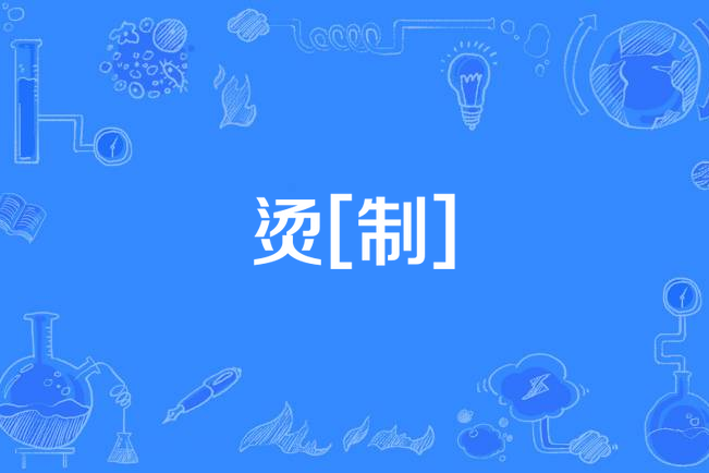 燙[制]