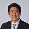 安倍晉三