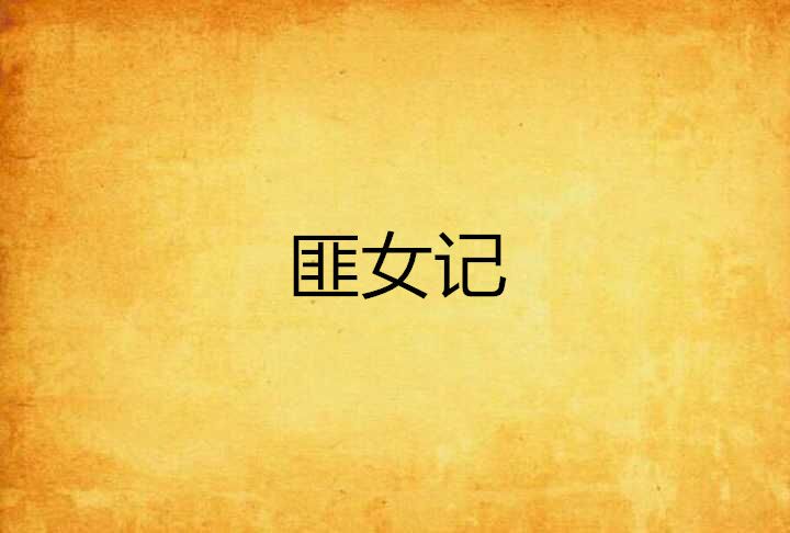 匪女記 匪女記