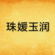 珠媛玉潤 珠媛玉潤