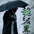 超級黑俠 超級黑俠