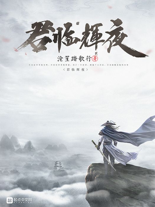 君臨輝夜 君臨輝夜