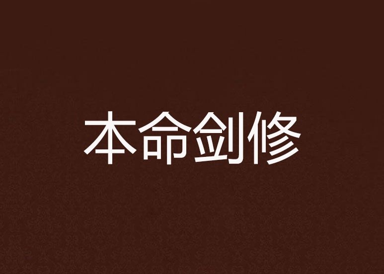 本命劍修