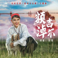 額吉淖爾(蒙古族歌手烏蘭圖雅演唱的歌曲) 額吉淖爾(蒙古族歌手烏蘭圖雅演唱的歌曲)