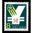 T119郵政儲蓄 T119郵政儲蓄