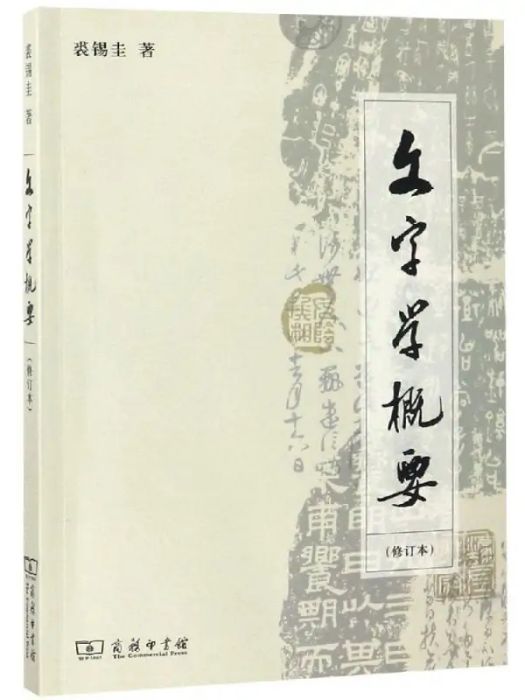 文字學概要(2018年商務印書館出版的圖書) 文字學概要(2018年商務印書館出版的圖書)