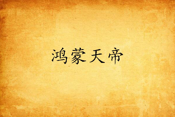 鴻蒙天帝 鴻蒙天帝