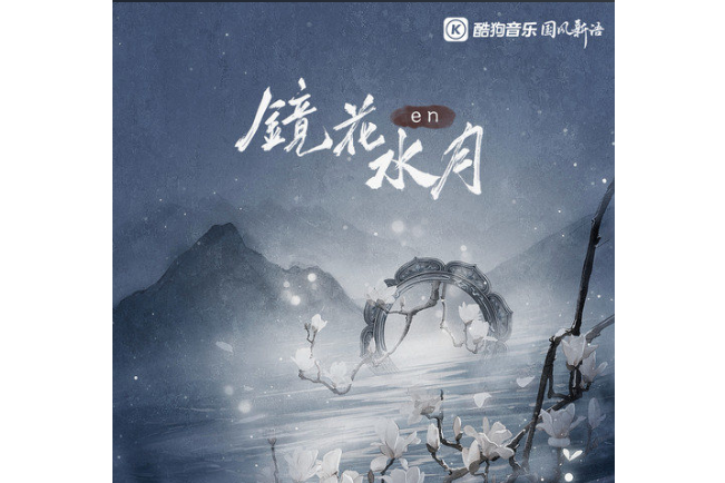鏡花水月(2022年en演唱的歌曲) 鏡花水月(2022年en演唱的歌曲)