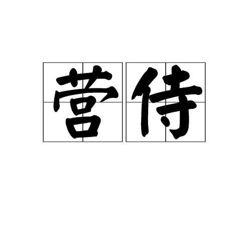 營侍 營侍