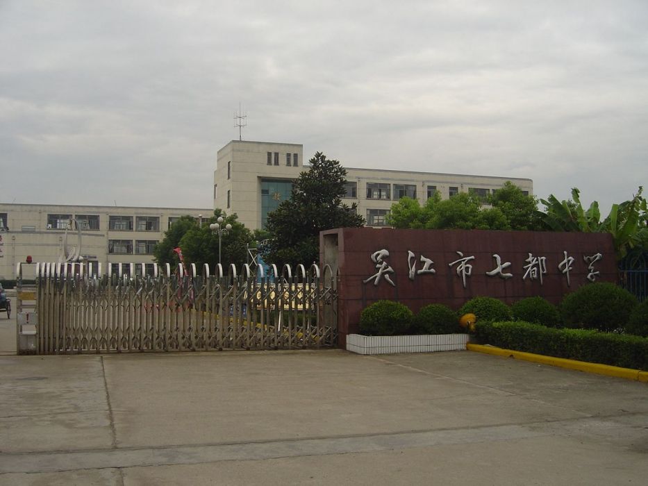 吳江市七都中學(七都中學) 吳江市七都中學(七都中學)