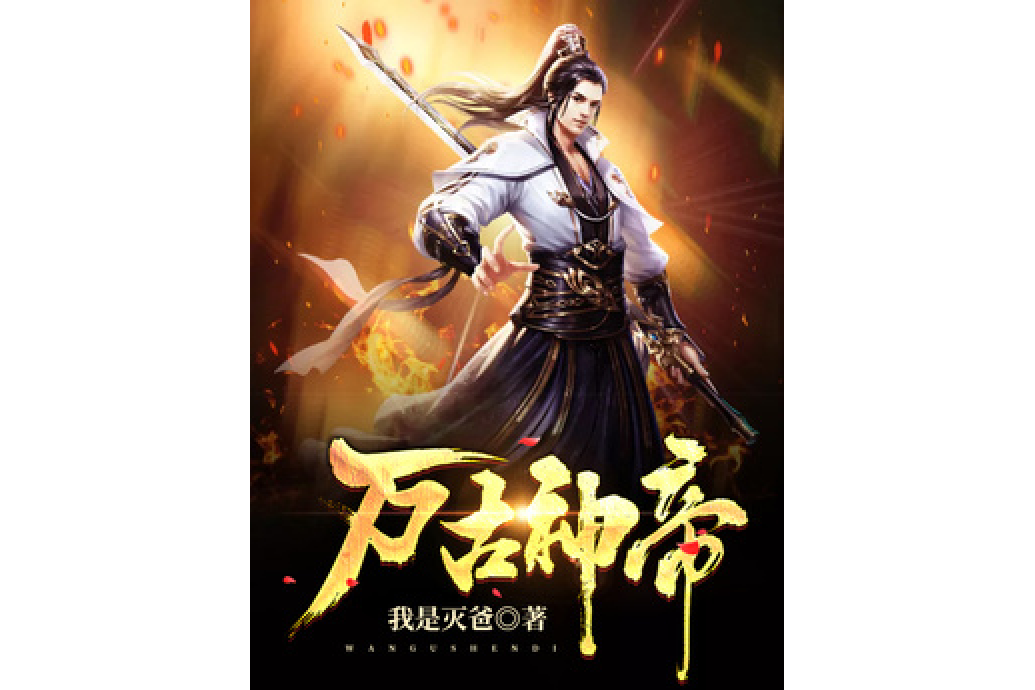 萬古神帝(我是滅爸所著小說) 萬古神帝(我是滅爸所著小說)