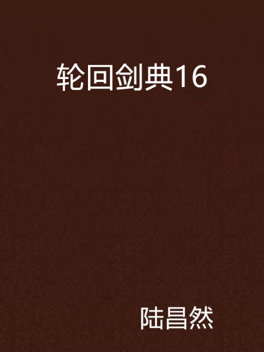 輪迴劍典16 輪迴劍典16