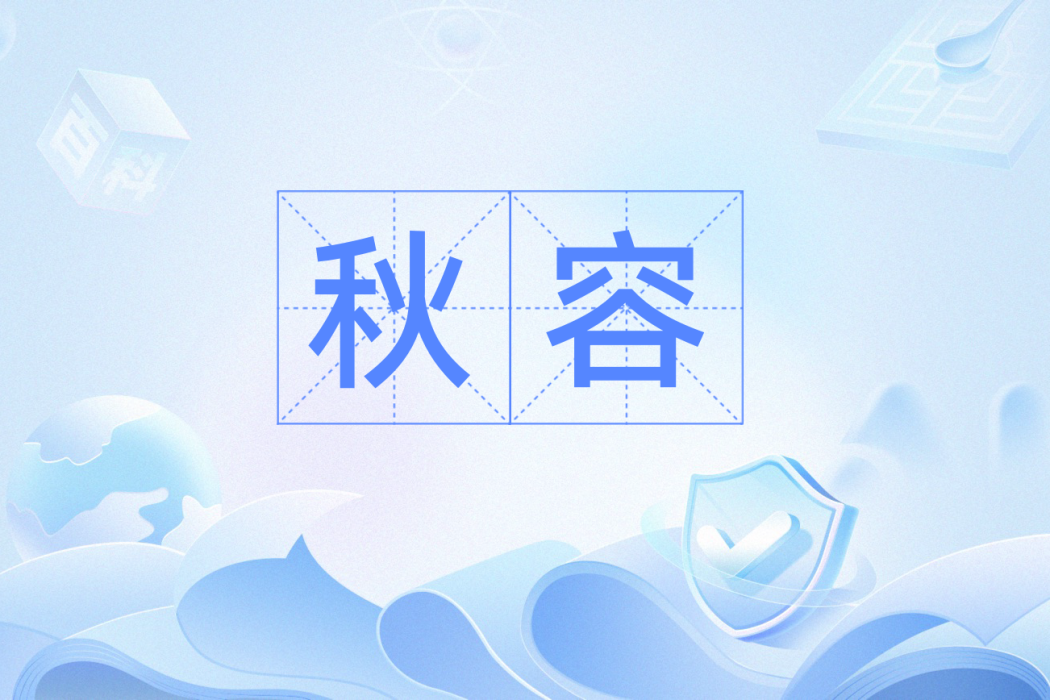 秋容(漢語詞語) 秋容(漢語詞語)
