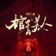 棺香美人 棺香美人