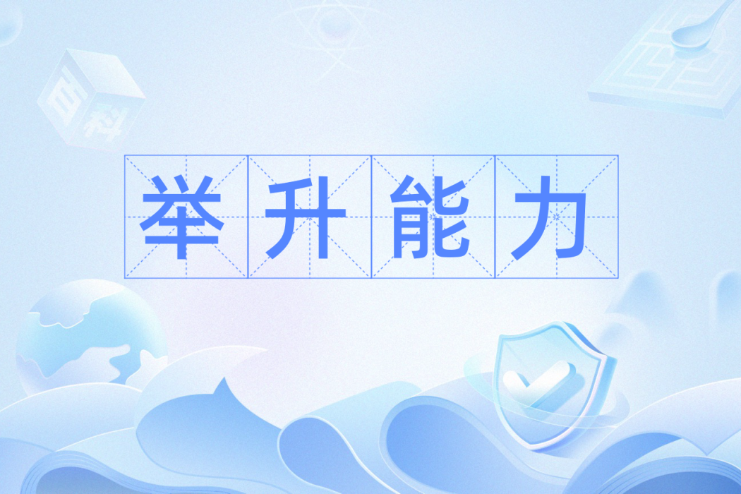 舉升能力