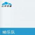 NB樂隊 NB樂隊